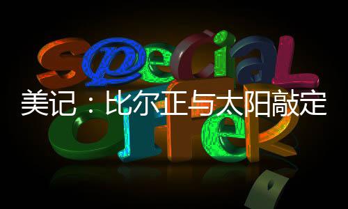 正太争冠作投篮命中率49.7%