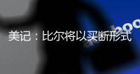 美记：比尔将以买断形式返还太阳至少1400万美元 剩余薪资约1.1亿