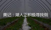 美记：湖人正积极寻找侧翼防守者 我预计他们会在月底前弄来一个