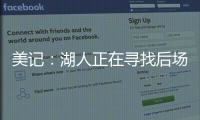 美记�：湖人正在寻找后场优质3D�，多姆森
、斯玛特等人是潜在目标