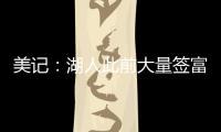 美记：湖人此前大量签富保罗的人 今年换成了卢卡经纪人旗下的人