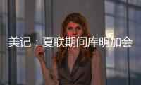 美记：夏联期间库明加会与各队会面 目前仍朝着回归勇士方向发展