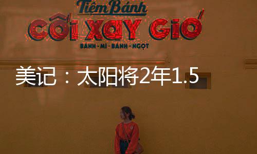 将年罚球命中率为89.4%