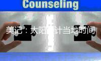 美记
：太阳预计当地时间周一官宣买断比尔，后者将放弃约1400万薪资