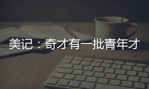奇才拥有一批青年才俊