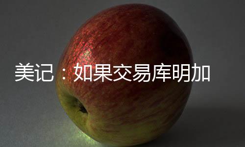 果交易库勇士于消息人士透露