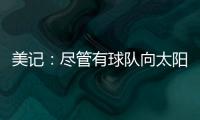 美记：尽管有球队向太阳表达对理查兹的兴趣 但太阳更想留下他