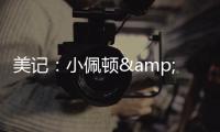 美记：小佩顿&莱尔斯都是勇士的签约目标 但钱都会影响两人的决定