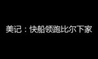 美记：快船领跑比尔下家 湖人
、森林狼、雄鹿同样有意 热火退出