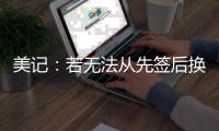 美记
：若无法从先签后换中得到满意报价 勇士愿意暂时留下库明加