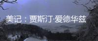 美记：贾斯汀·爱德华兹与76人的新合同，含球队可执行的第三年选项