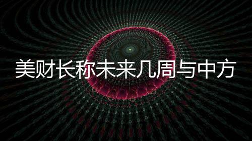”“若中方有意愿