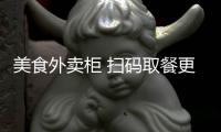 美食外卖柜 扫码取餐更衞生