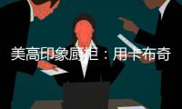 美高印象厨柜：用卡布奇诺奶咖色，点亮家的温暖