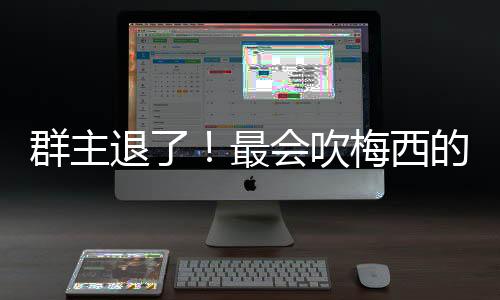 将拉基蒂奇带到西甲联赛