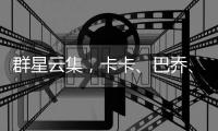群星云集
，卡卡�、巴乔、皮耶罗、马特拉齐等人观战世俱杯