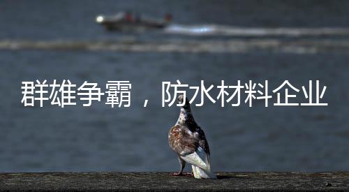 这样才是材料企业发展的王道