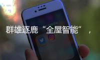 群雄逐鹿“全屋智能”�
，曾经的“入口”智能锁何去何从?
