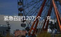 紧急召回120万个，充电宝变“充电爆”？