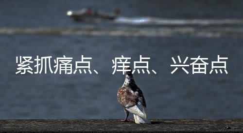 在特定的痛点场景下会被激发
