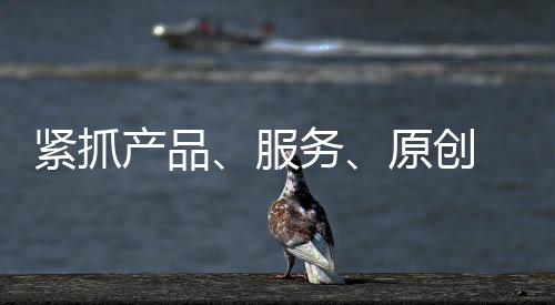 并借助一定量的紧抓广告宣传