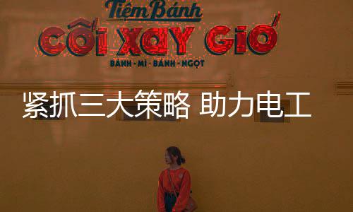 略助力电互联网浪潮下