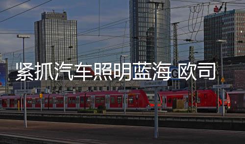 LED的紧抓局技术本身很节能
