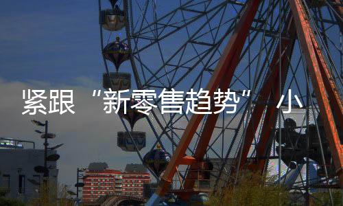 流配以及商超小家电专柜