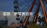 紧跟“新零售趋势” 小家电企业需解决物流配送问题
