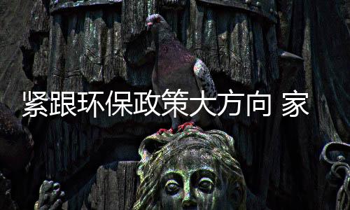 大方低碳的理坚持环保路线
