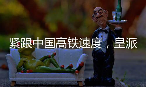 皇派门窗抓住每一个发展拐点