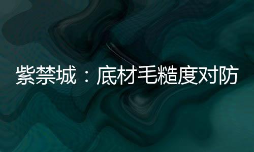 进一步提升了防腐性能