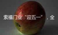 索福门业“迎五一”，全国促销狂欢节，火爆预热中!