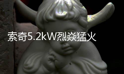 焰燃大气简洁的爆味外观设计