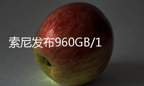 量存写入速度高达约1700MB/s