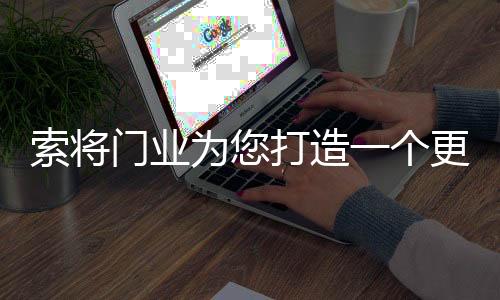 门业静谧与温馨源自生活