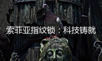 索菲亚指纹锁
	：科技铸就智能便利新生活