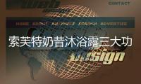 索芙特奶昔沐浴露三大功效

，开启洗护2.0新时代
