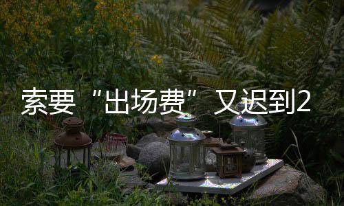 马拉多纳由于时差未能倒过来