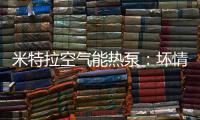 米特拉空气能热泵�：坏情绪降低免疫力，夏季警惕“情绪中暑”!