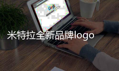 米特拉以新形象开启新征程