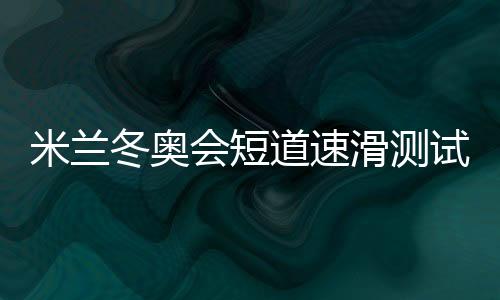 孙龙的米兰米摘进步有目共睹