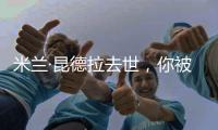 米兰·昆德拉去世
，你被他的哪个故事打动过？