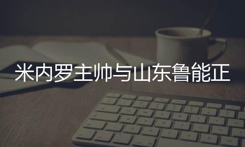 米内盟四名决赛结果已经出炉