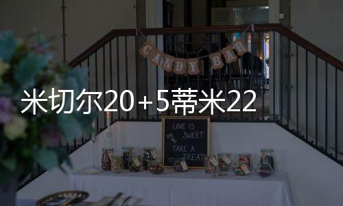 米切米雷托皮奇18分6助攻