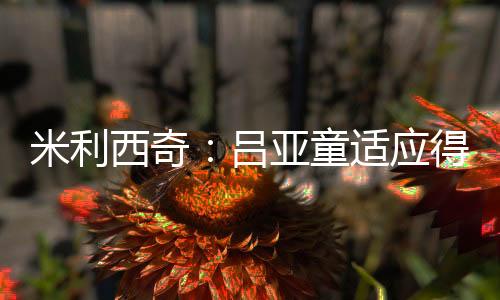 我们对她的米利训练很满意