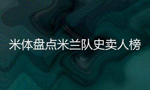 德比战中国际米兰的欧居噩梦