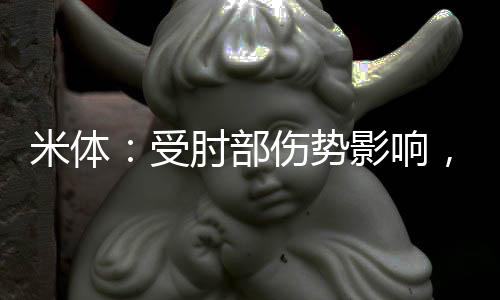 辛纳接受了核磁共振检查