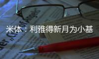米体：利雅得新月为小基恩开出2000万欧年薪，但球员只想留在欧洲