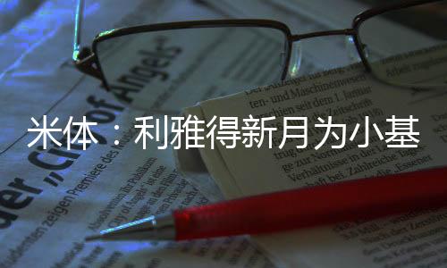米体《米兰体育报》同时指出